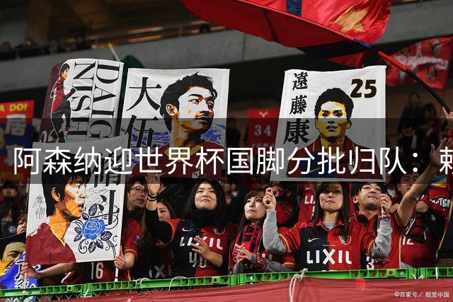 阿森纳迎世界杯国脚分批归队：赖斯萨卡需评估，哈弗茨已独自加练
