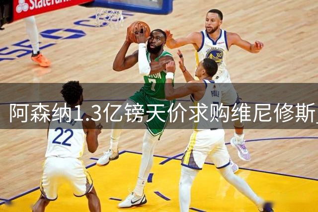 阿森纳1.3亿镑天价求购维尼修斯 皇马紧急启动续约谈判
