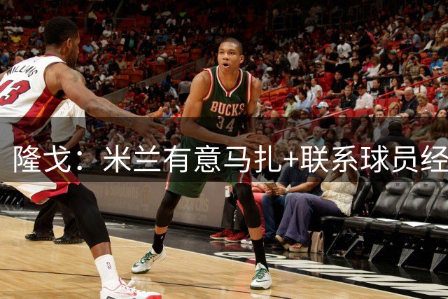 隆戈：米兰有意马扎+联系球员经纪人，勒沃库森要价超4000万欧