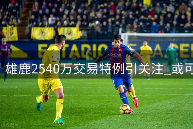 雄鹿2540万交易特例引关注 或可用于签下沃特森