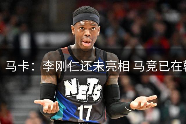 马卡：李刚仁还未亮相 马竞已在韩国受热捧，尤其是队长科克