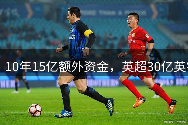 10年15亿额外资金，英超30亿英镑分享新方案提交EFL审核