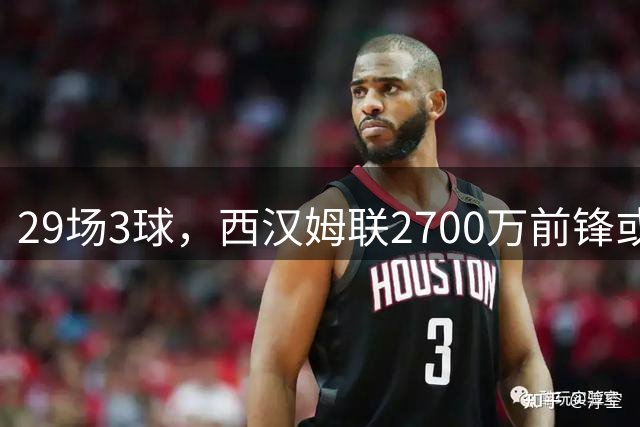 29场3球，西汉姆联2700万前锋或投拉齐奥