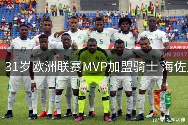 31岁欧洲联赛MVP加盟骑士 海佐尼亚六年后重返NBA