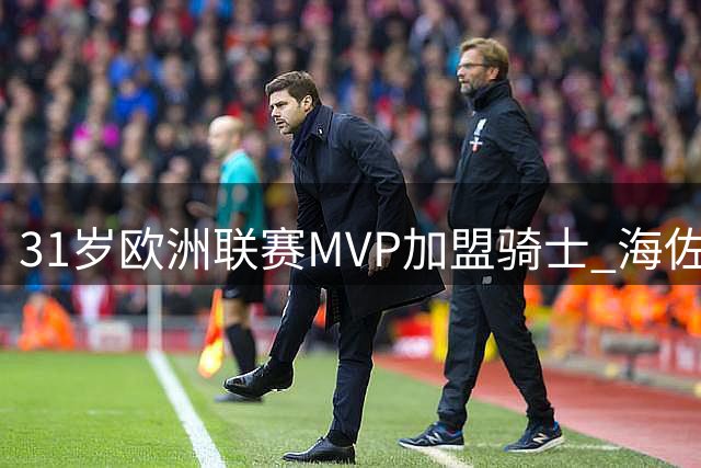 31岁欧洲联赛MVP加盟骑士 海佐尼亚六年后重返NBA