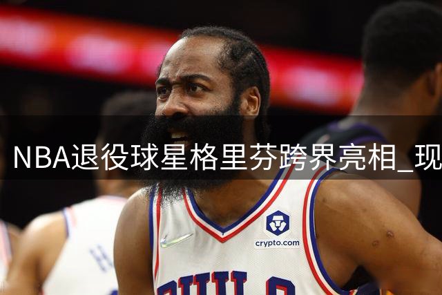 NBA退役球星格里芬跨界亮相 现身墨西哥橄榄球俱乐部活动
